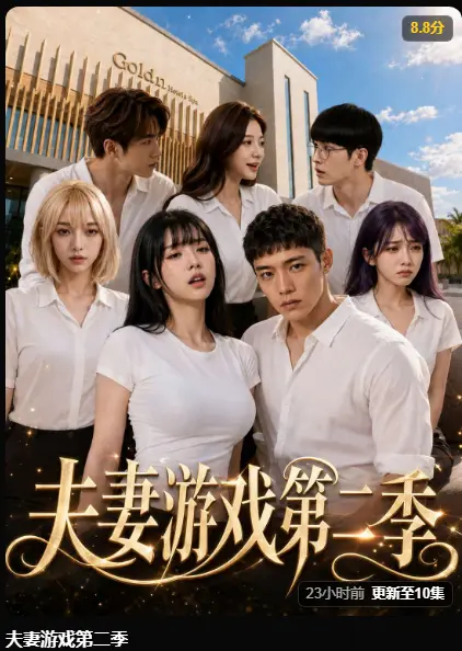 夫妻游戏第二季AI短剧完整版免费看 - 5对夫妻庄园公开做选择 百万奖金试探人性 - 夫妻游戏第二季高清无广告在线播放