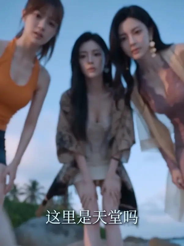 荒岛美人劫-魔改AI短剧系列-高清全集免费在线观看-剧情紧凑流落荒岛后的故事