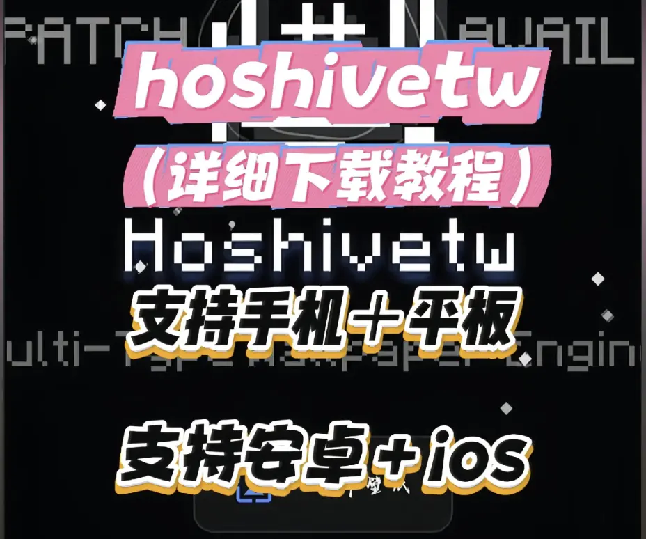 《Hoshivetw》下载安装详细教程-手把手安装步骤附常见问题解决-Hoshivetw资源下载全流程