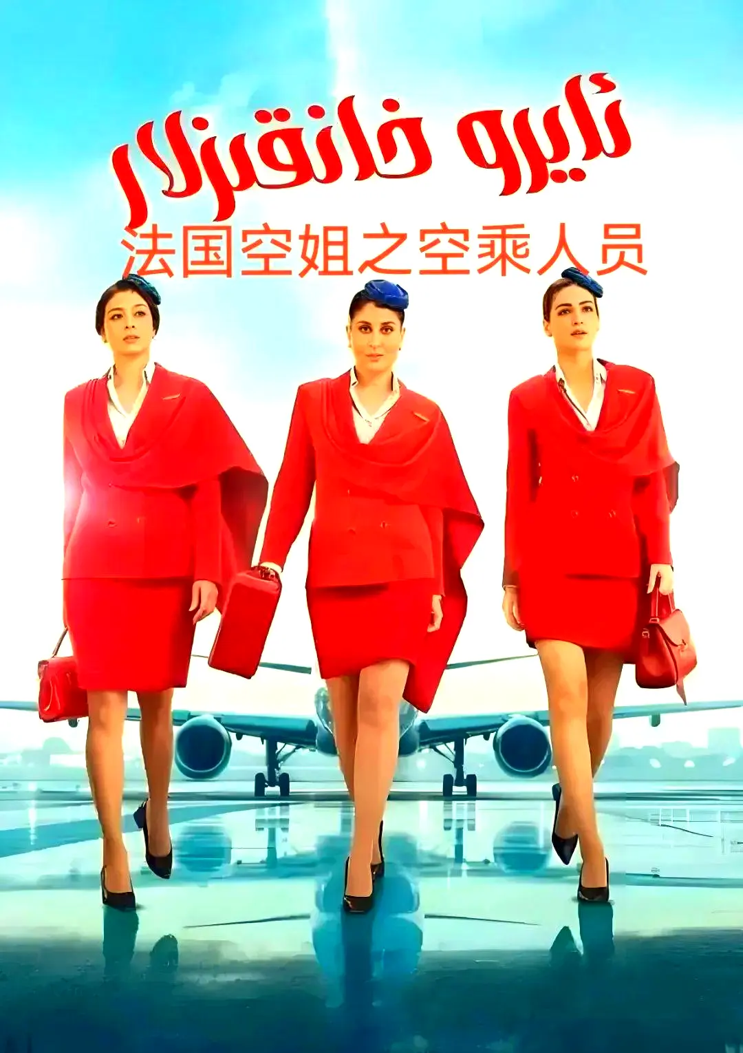 《法国空乘 3/空中小姐/不雅空乘》法语中字超清版在线观看-不雅空乘全季无删减内容-免费观看+网盘下载资源