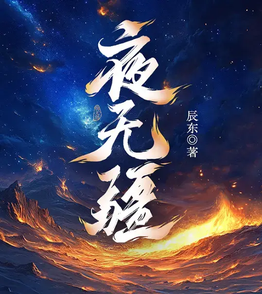 《夜无疆》辰东完结典藏版-精校TXT全本免费下载-EPUB打包在线畅读零广告