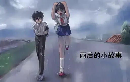 《雨后小故事》高清未删减版免费在线观看-完整版下载-动画细节揭秘-樱花动漫-雨里姐弟经典动作
