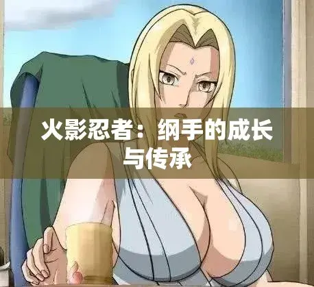 《纲手的呐喊》动漫免费观看完整版-纲手的呐喊中文双语字幕无广告-全集网盘云播秒加载-忍界秘史禁忌对决