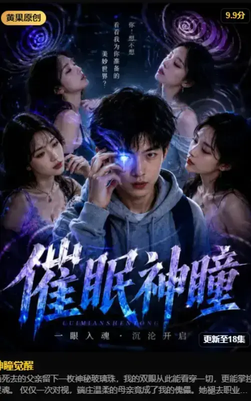 《神瞳觉醒》2026AI魔改短剧4K无删减免费在线观看-古卷残页唤醒灭门真相异能觉醒-完整版夸克网盘资源蓝光高清典藏版