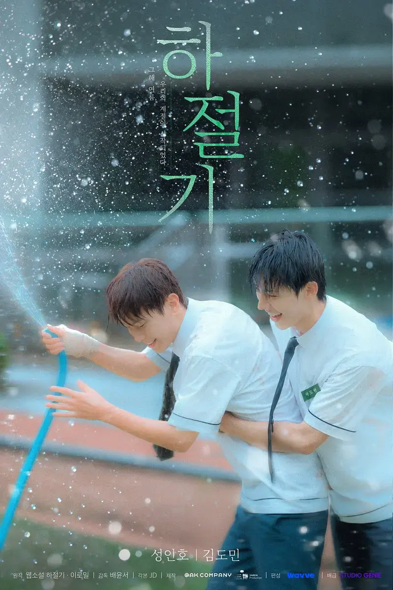《夏季》全集4K高清免费在线观看-夏季完整版无广告播放-双男主韩剧爱情片-在线观看