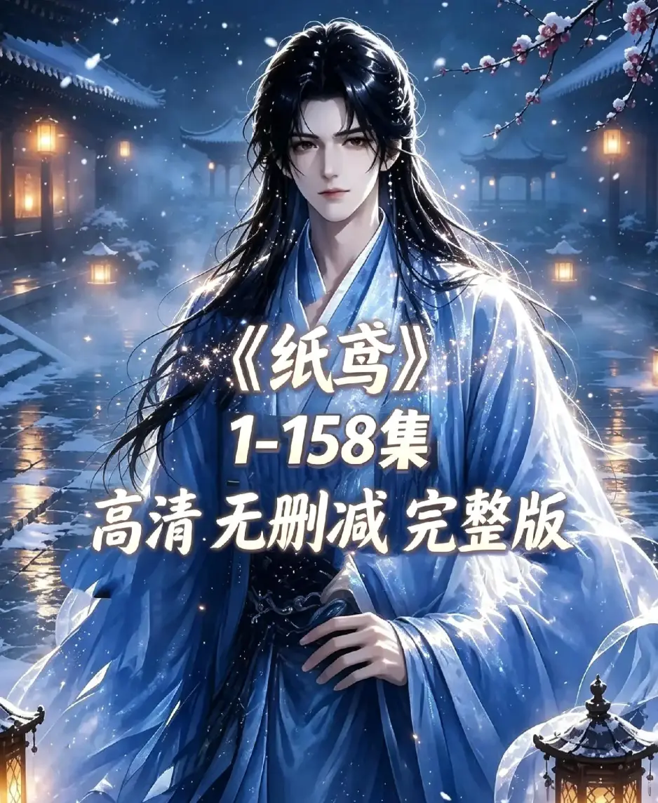 《纸鸢》全158集资源下载-古风双男主短剧1080P高清无广告免费看-纸鸢未删减完整版在线播放追更