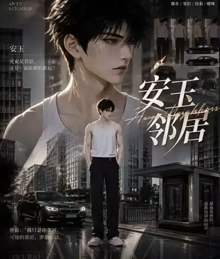 《安玉邻居》AI黄豆短剧全集高清无删减在线观看-AI漫剧安玉邻居动漫无广告最新全集一口气看完-免费资源在线播放VS影视