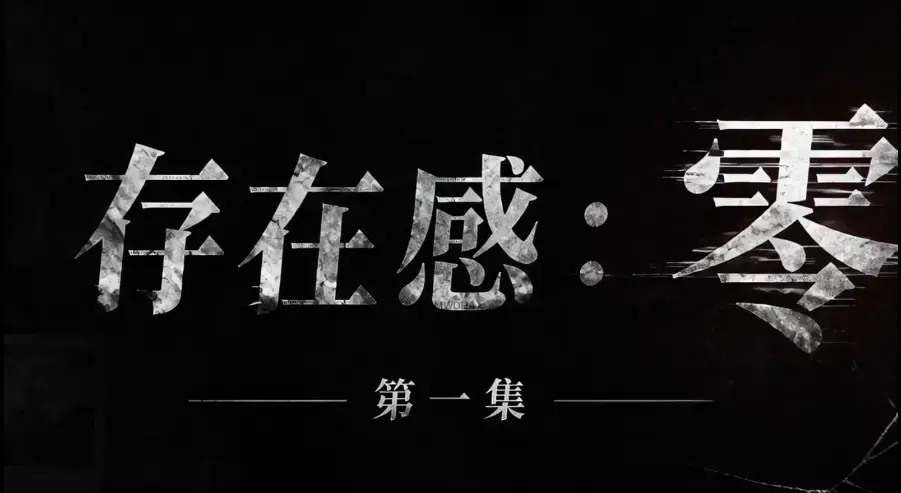 存在感零全集免费在线看-超清未删减HD中字版-夸克迅雷网盘一键分享存在感零完整版高清资源