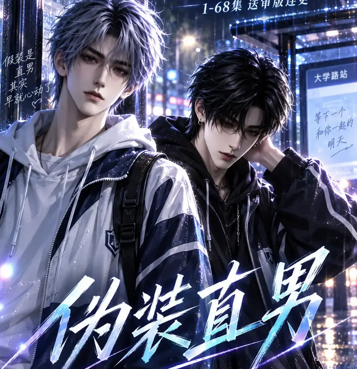 《伪装直男》高清全集免费在线观看 HD中字无删减版 - 完整版迅雷网盘资源下载 - 伪装直男全集高清画质免费看