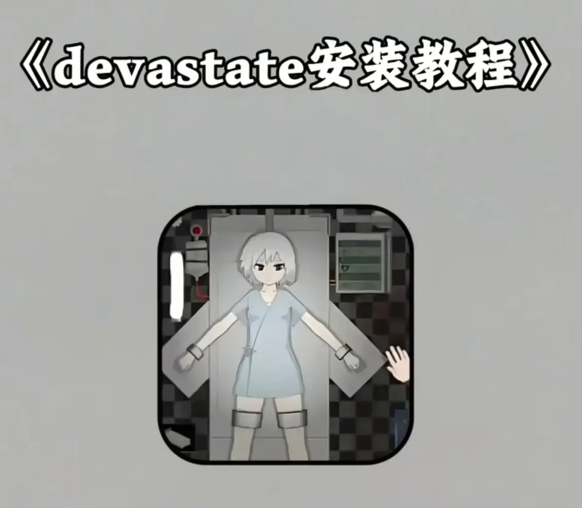 《Devastate》终极性能优化宝典 - 低配机流畅设置与跨平台数据迁移 - 隐藏彩蛋与传说级角色速成攻略 - 安卓iOS双端正版安装包下载