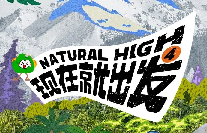 现在就出发第四季全集无删减资源 2026高清完整版免费在线看 无广告播放