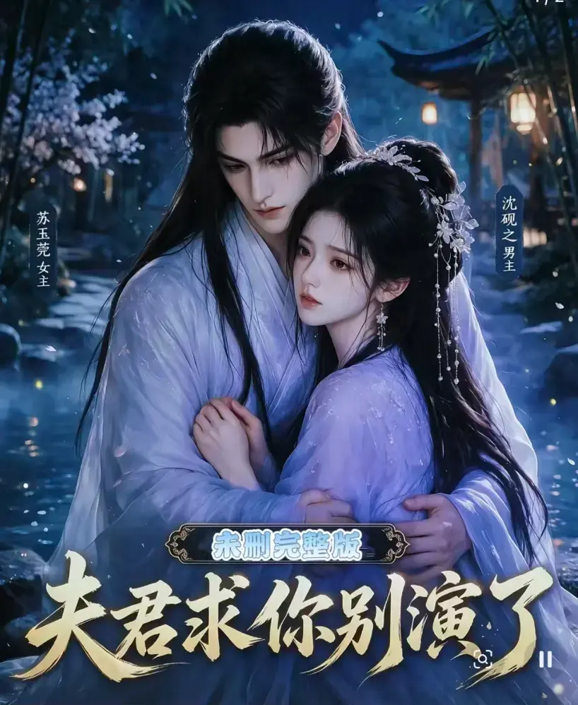 《夫君求你别演了》全集无删减版免费播放-短剧在线观看完整版-夫君求你别演了高清手机播放