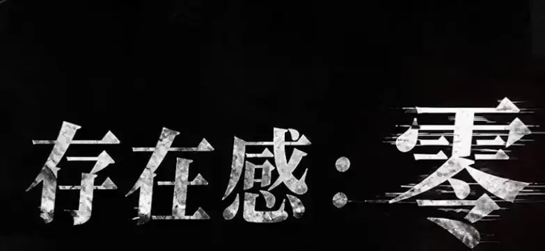 《存在感零》全集高清免费在线观看-2026都市奇幻成长AI短剧-手机在线播放无删减完整版-存在感零短剧资源