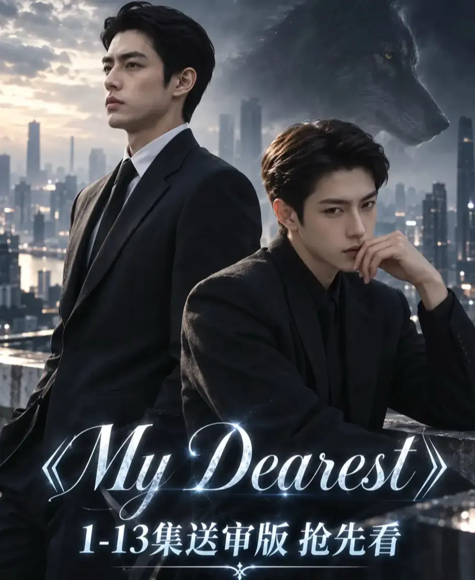 《mydearest/我最亲爱的》资源下载-高清1080P无删减全集在线观看-mydearest我最亲爱的完整版免费播放