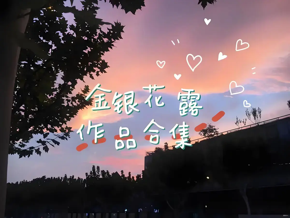 金银花露作品合集全文未删减在线观看-乐可厕所困苦人生路大小剑师等完整版-金银花露高能预警下拉式免费资源下载