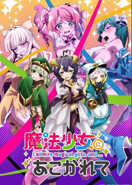 《憧憬成为魔法少女》第一季全集-高清1080p未删减完整版在线免费观看-憧憬成为魔法少女樱花动漫推荐