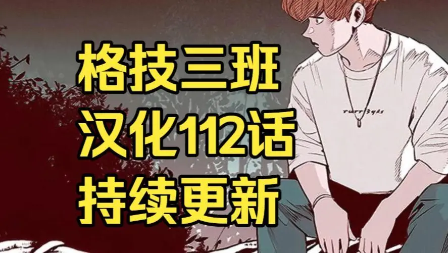 格技三班漫画汉化版无删减下拉式全集免费阅读-格技三班完整版在线观看与网盘资源下载地址