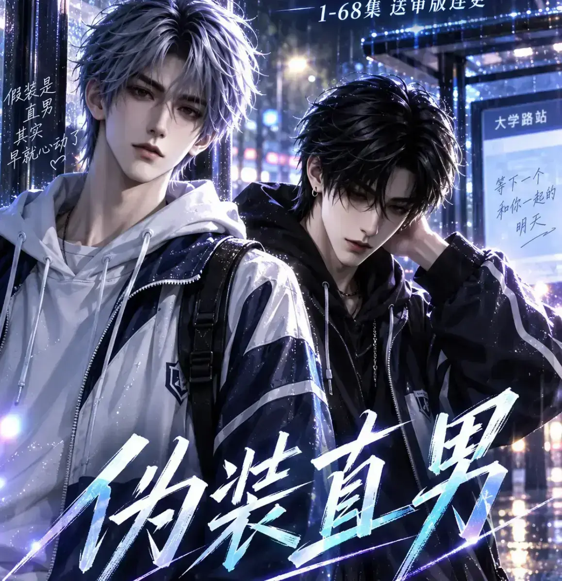 《伪装直男》无雾版高清全集在线观看-2026漫剧完整未删减免费播放-伪装直男极速资源下载
