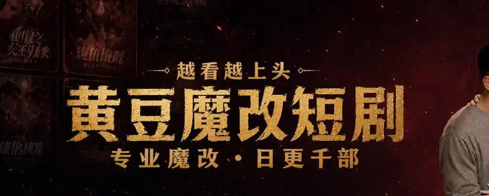 《黄豆魔改AI短剧》最新破解版下载-免费AI短剧资源一键安装教程-黄豆魔改AI短剧安卓iOS双平台畅享