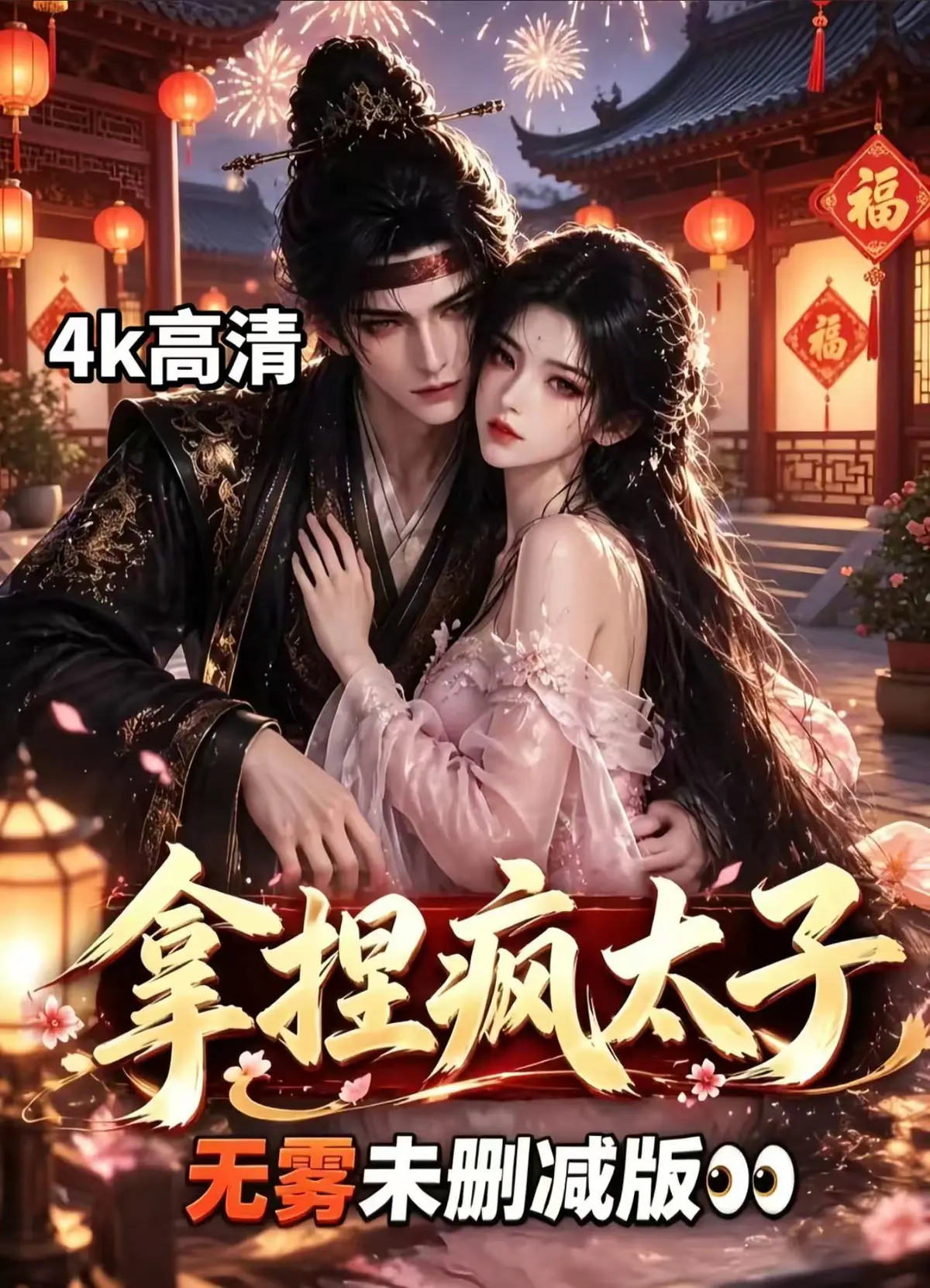 《拿捏疯太子》全集无雾版未删减高清免费看-拿捏疯太子完整版资源下载-无须会员一键播放-无广告高清网盘随心看